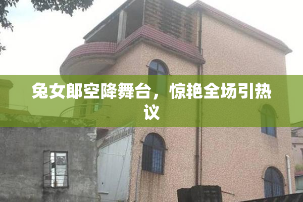 兔女郎空降舞台，惊艳全场引热议