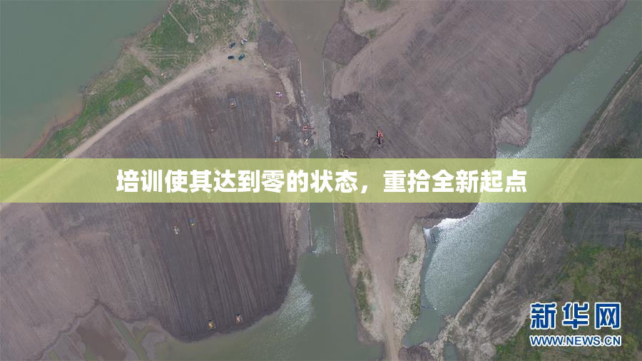 培训使其达到零的状态，重拾全新起点