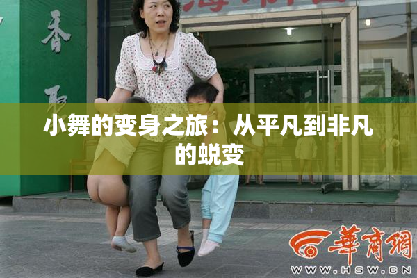 小舞的变身之旅：从平凡到非凡的蜕变