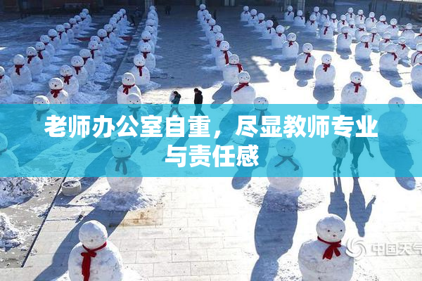 老师办公室自重，尽显教师专业与责任感
