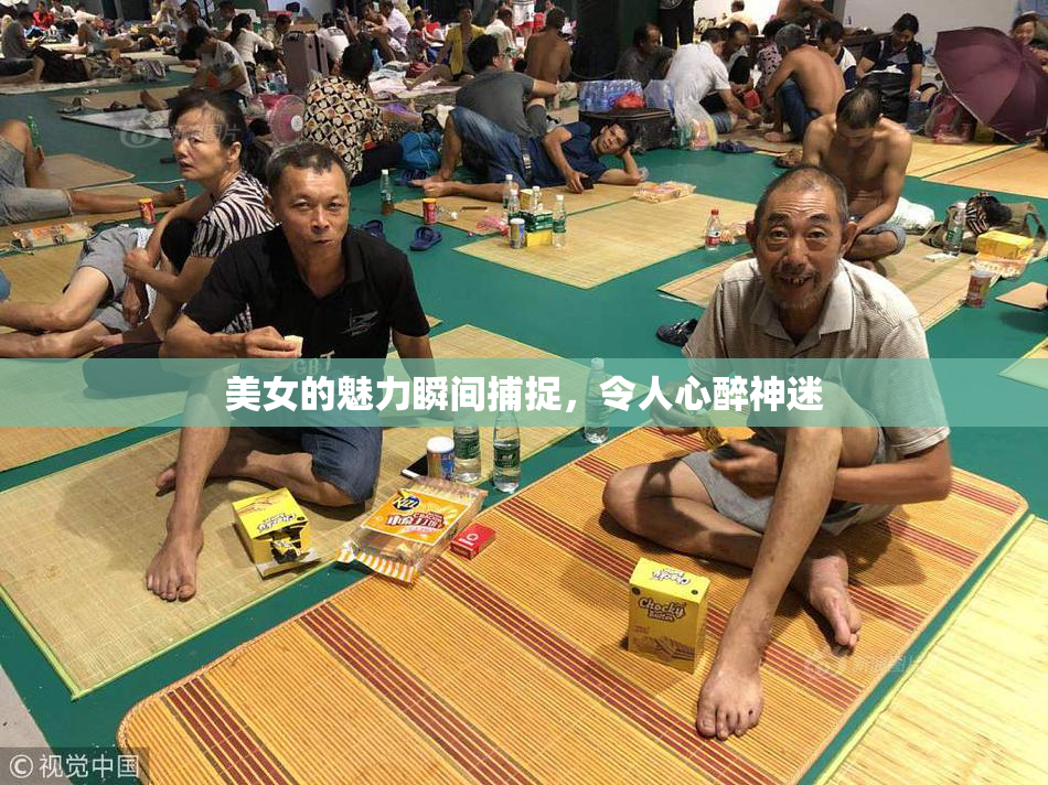 美女的魅力瞬间捕捉，令人心醉神迷