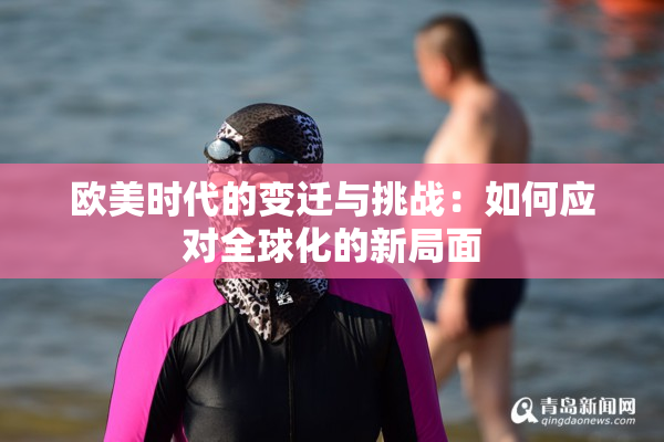 欧美时代的变迁与挑战：如何应对全球化的新局面