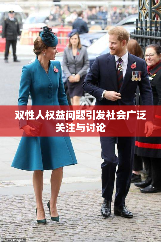 双性人权益问题引发社会广泛关注与讨论