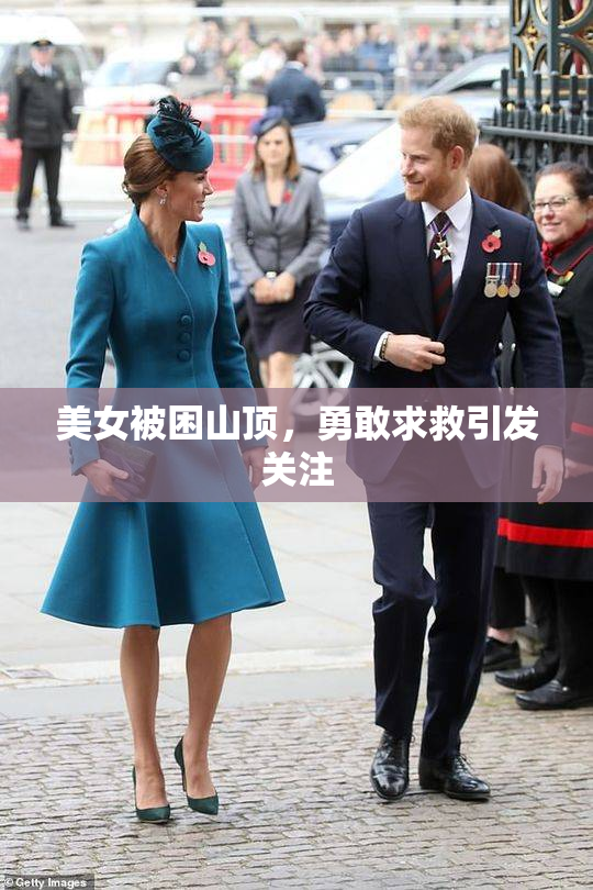 美女被困山顶，勇敢求救引发关注
