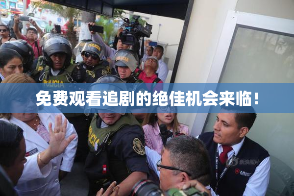 免费观看追剧的绝佳机会来临！