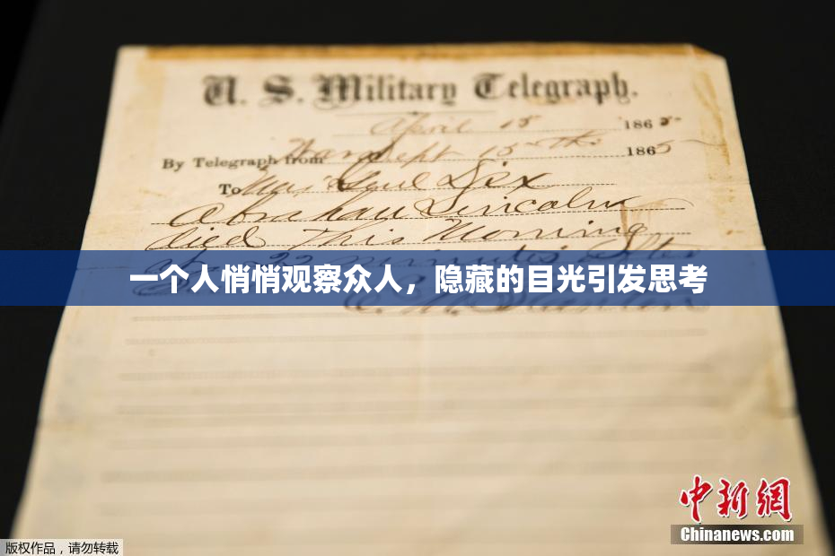 一个人悄悄观察众人，隐藏的目光引发思考