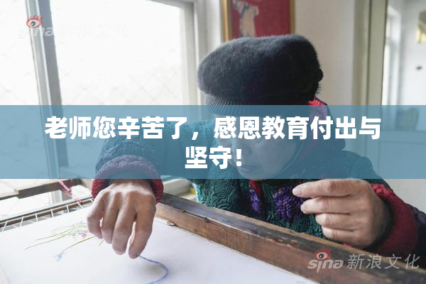 老师您辛苦了，感恩教育付出与坚守！