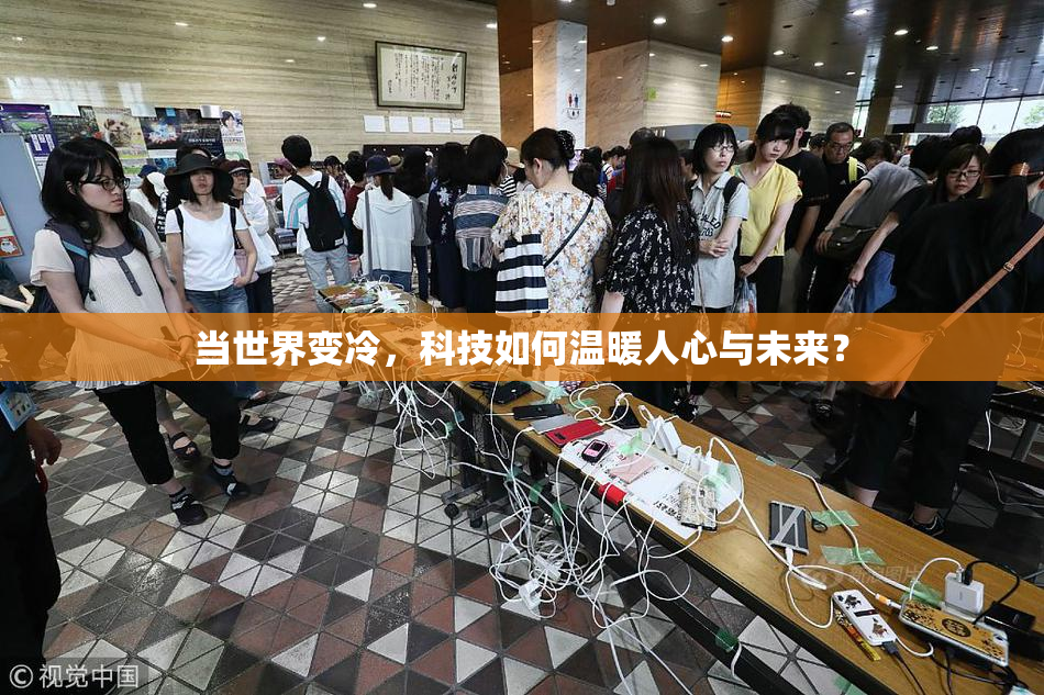 当世界变冷，科技如何温暖人心与未来？