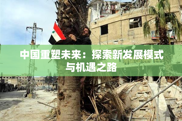 中国重塑未来：探索新发展模式与机遇之路