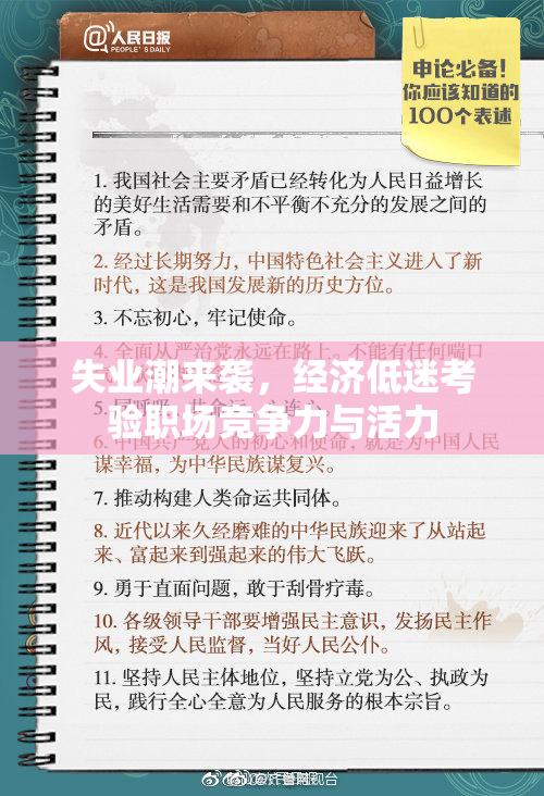 失业潮来袭，经济低迷考验职场竞争力与活力