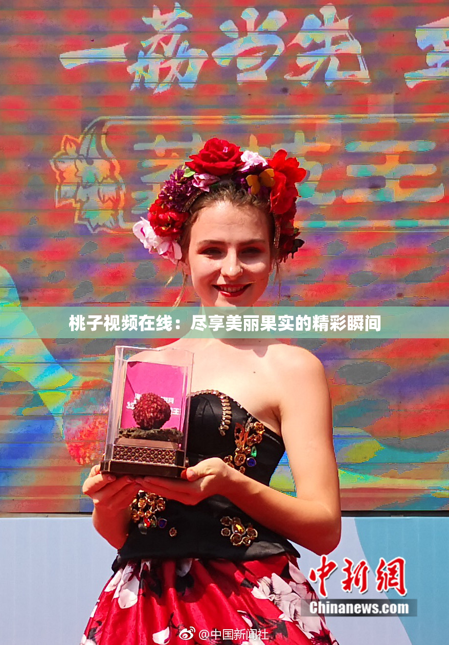桃子视频在线：尽享美丽果实的精彩瞬间
