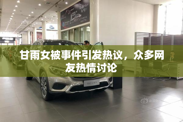 甘雨女被事件引发热议，众多网友热情讨论