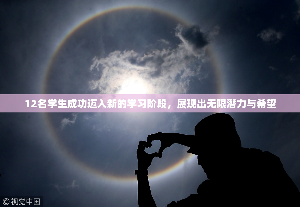 12名学生成功迈入新的学习阶段，展现出无限潜力与希望