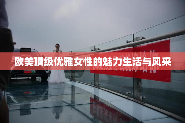 欧美顶级优雅女性的魅力生活与风采