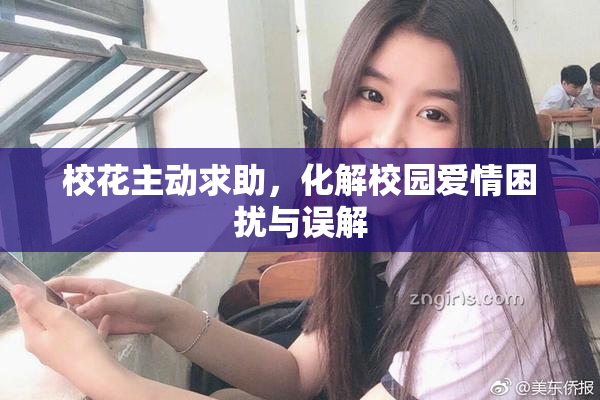 校花主动求助，化解校园爱情困扰与误解