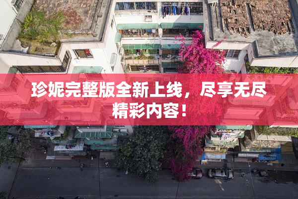 珍妮完整版全新上线，尽享无尽精彩内容！