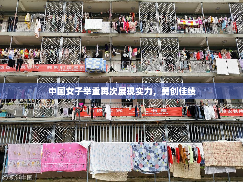 中国女子举重再次展现实力，勇创佳绩