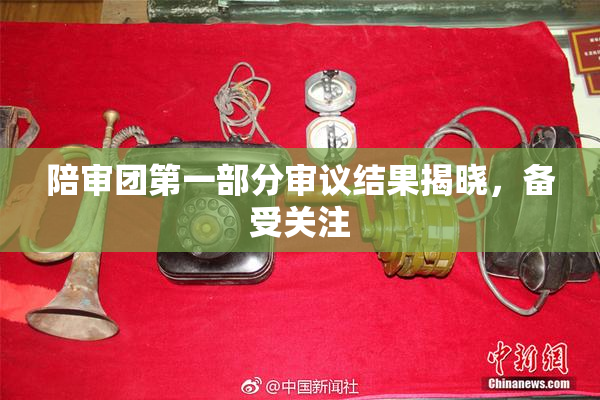 陪审团第一部分审议结果揭晓，备受关注