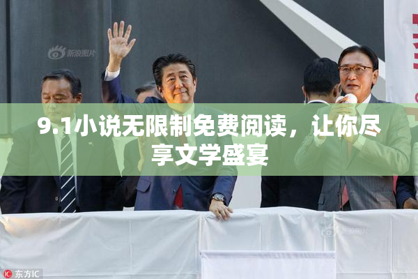 9.1小说无限制免费阅读，让你尽享文学盛宴