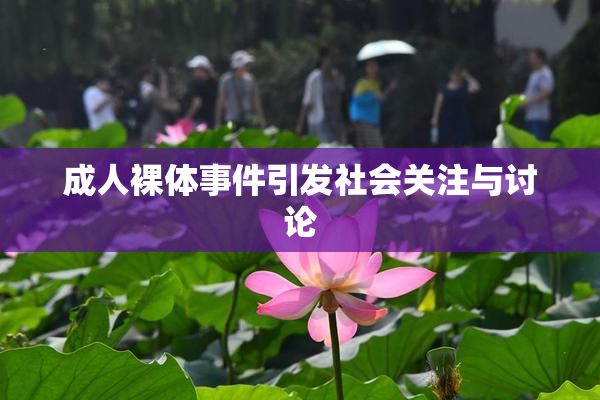 成人裸体事件引发社会关注与讨论