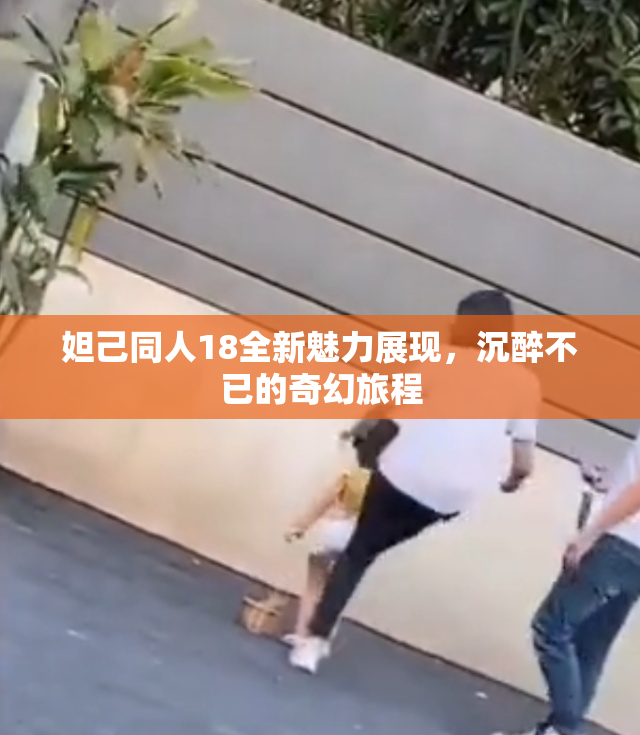 妲己同人18全新魅力展现，沉醉不已的奇幻旅程