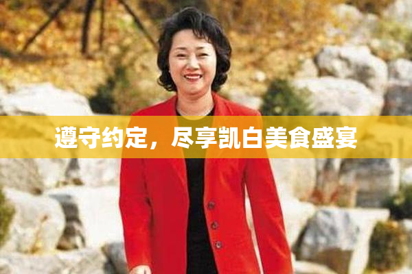 遵守约定，尽享凯白美食盛宴