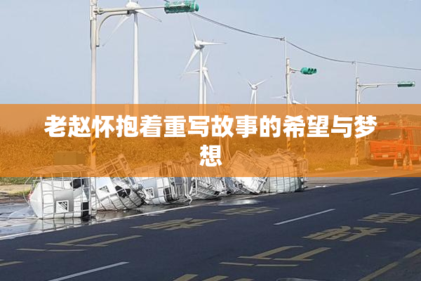 老赵怀抱着重写故事的希望与梦想