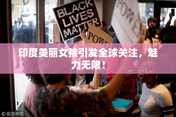 印度美丽女孩引发全球关注，魅力无限！