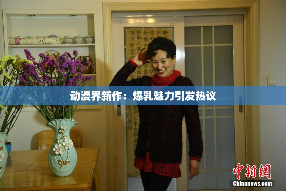 动漫界新作：爆乳魅力引发热议
