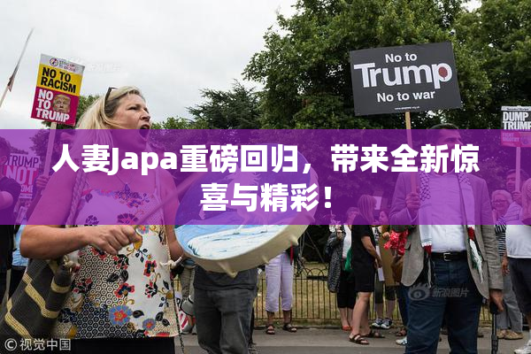 人妻Japa重磅回归，带来全新惊喜与精彩！