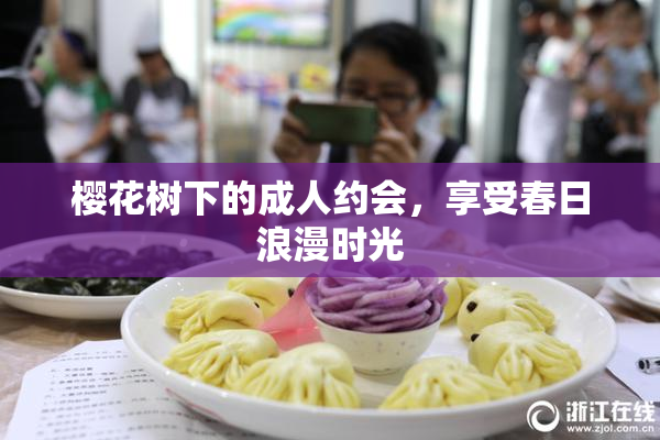 樱花树下的成人约会，享受春日浪漫时光