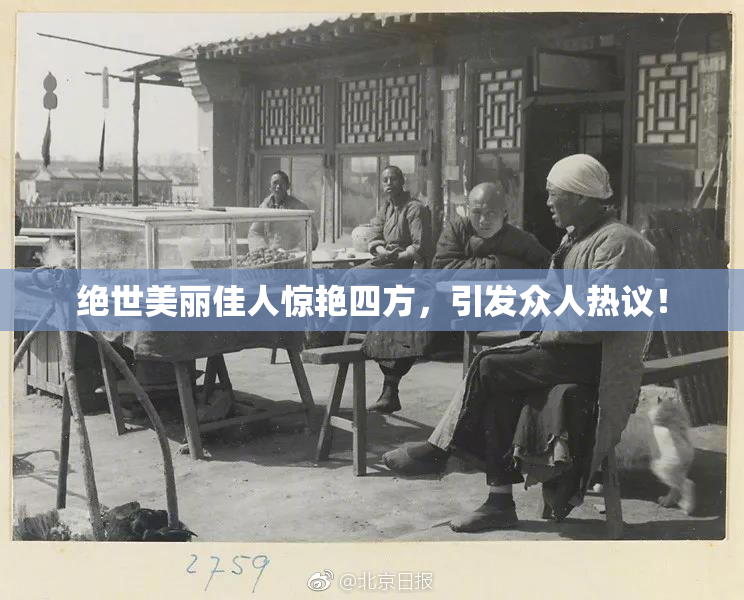 绝世美丽佳人惊艳四方，引发众人热议！
