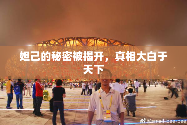 妲己的秘密被揭开，真相大白于天下