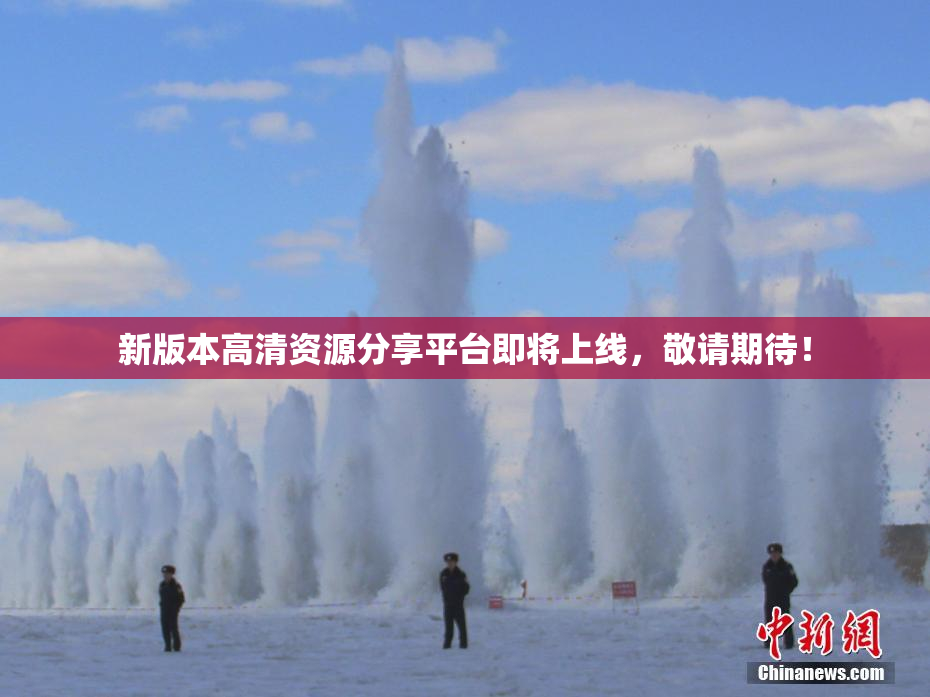 新版本高清资源分享平台即将上线，敬请期待！