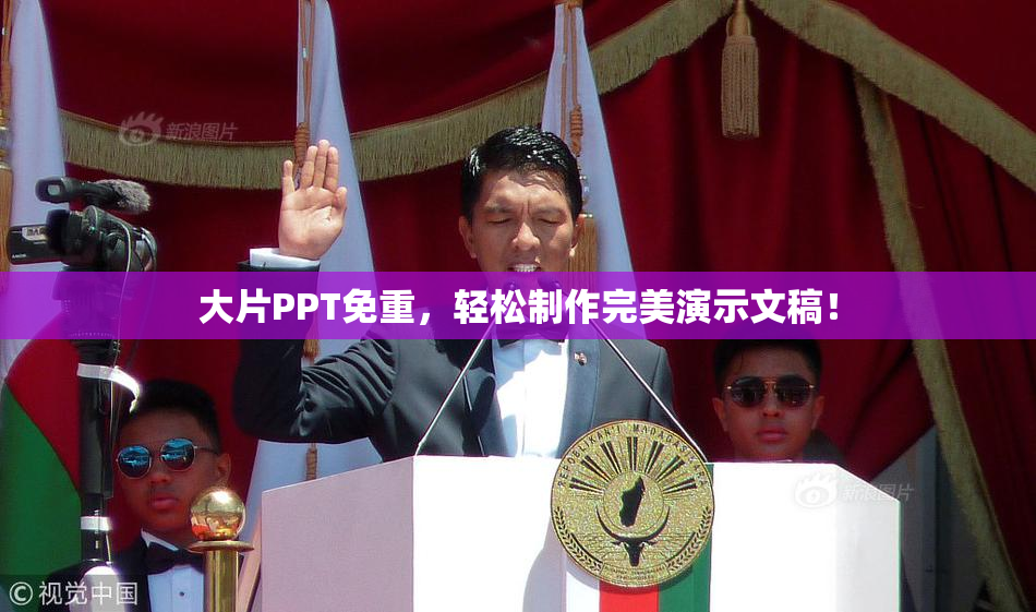 大片PPT免重，轻松制作完美演示文稿！