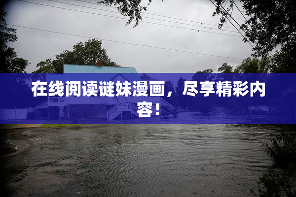 在线阅读谜妹漫画，尽享精彩内容！