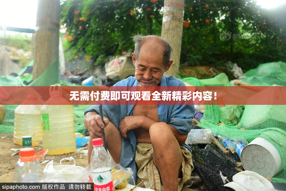 无需付费即可观看全新精彩内容！