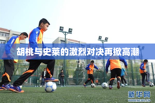 胡桃与史莱的激烈对决再掀高潮