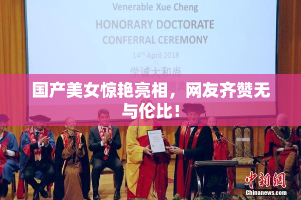 国产美女惊艳亮相，网友齐赞无与伦比！
