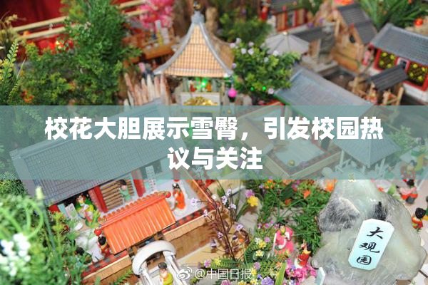 校花大胆展示雪臀，引发校园热议与关注