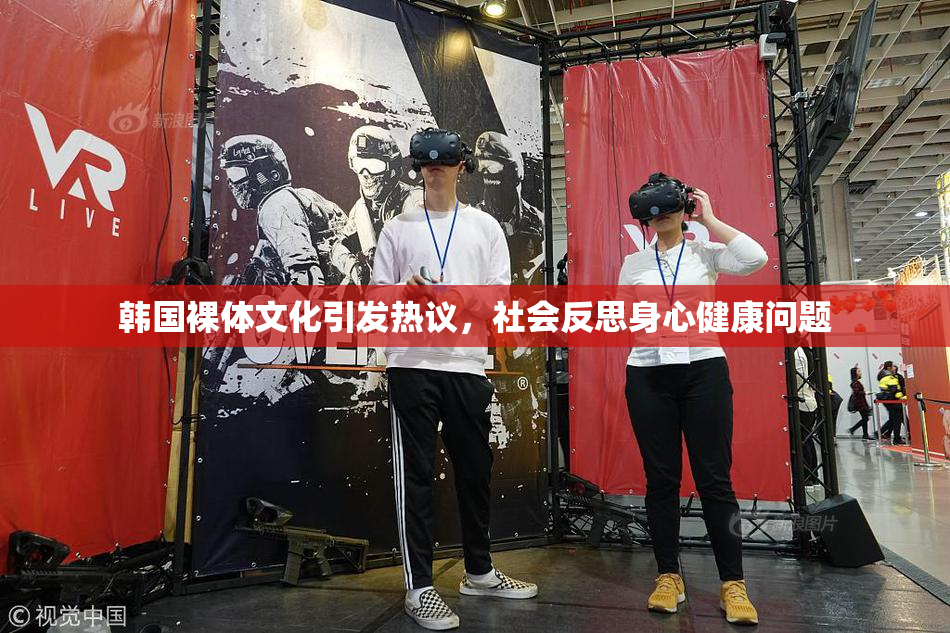 韩国裸体文化引发热议，社会反思身心健康问题