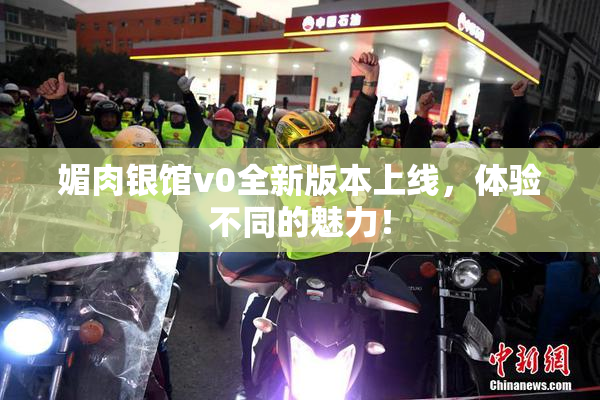 媚肉银馆v0全新版本上线，体验不同的魅力！