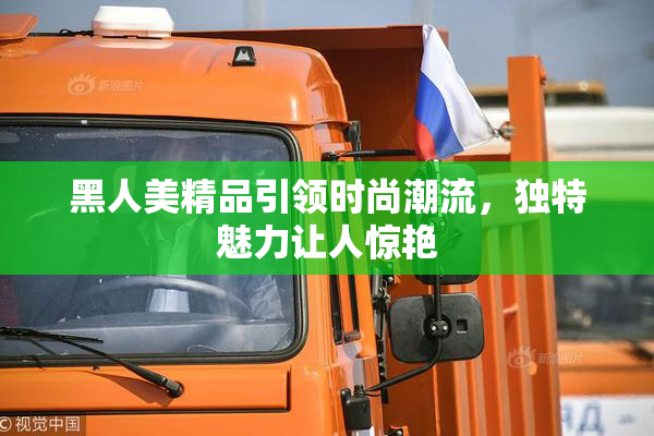 黑人美精品引领时尚潮流，独特魅力让人惊艳