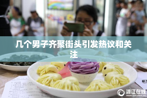 几个男子齐聚街头引发热议和关注