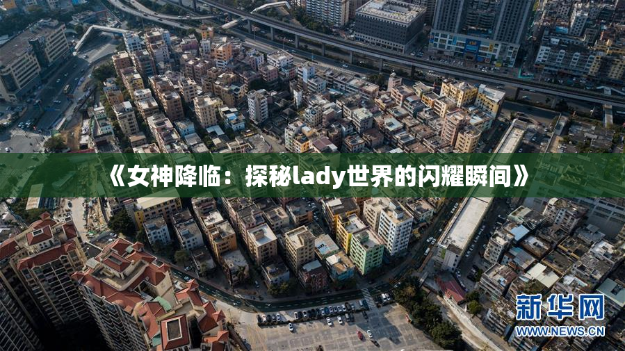 《女神降临：探秘lady世界的闪耀瞬间》