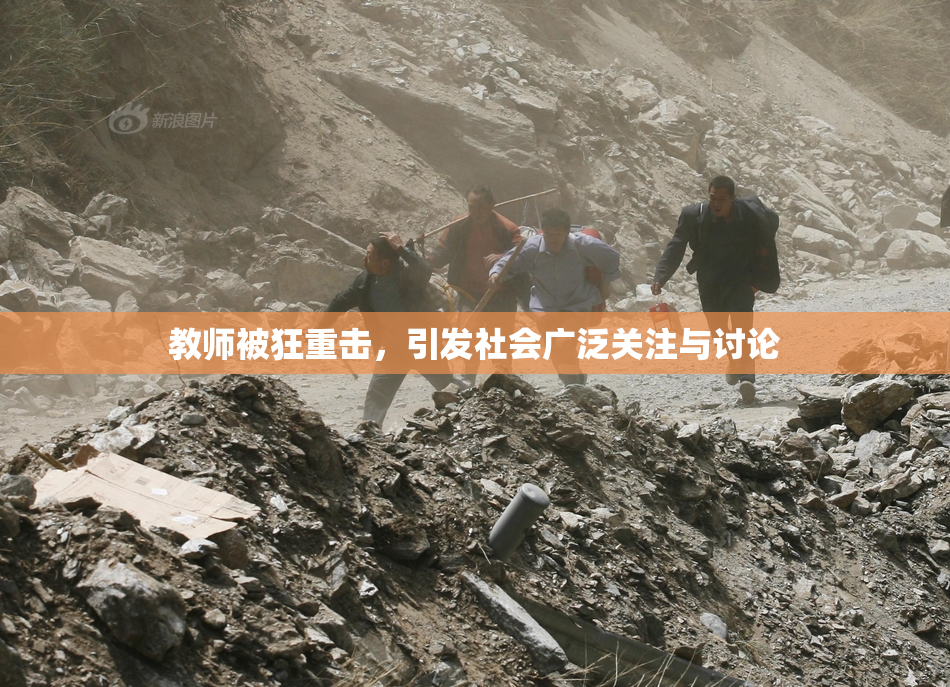 教师被狂重击，引发社会广泛关注与讨论