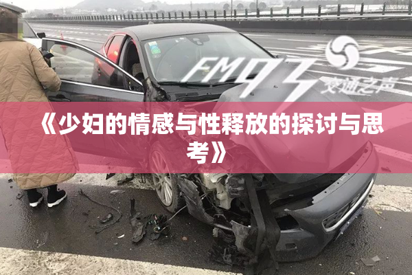 《少妇的情感与性释放的探讨与思考》