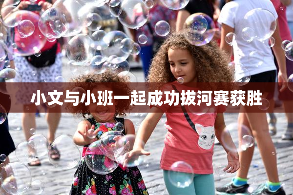 小文与小班一起成功拔河赛获胜
