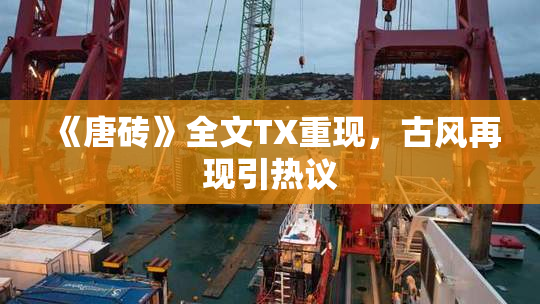 《唐砖》全文TX重现，古风再现引热议