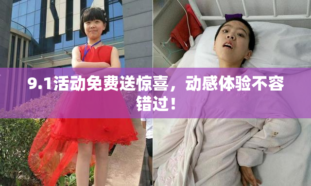 9.1活动免费送惊喜，动感体验不容错过！